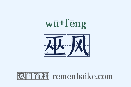 巫风是什么意思的图片